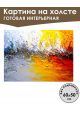 Картина интерьерная «Абстракция» холст 60 x 50 см