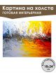 Картина интерьерная «Абстракция» холст 18 x 24 см