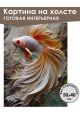 Картина интерьерная «Рыбка» холст 50 x 40 см
