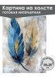 Картина интерьерная «Перья» холст 25 x 35 см 
