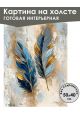 Картина интерьерная «Перья» холст 50 x 40 см