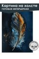 Картина интерьерная «Золотое перо» холст 18 x 24 см