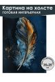 Картина интерьерная «Золотое перо» холст 25 x 35 см