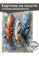Картина интерьерная «Перья» холст 25 x 35 см