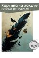Картина интерьерная «Перо» холст 50 x 40 см