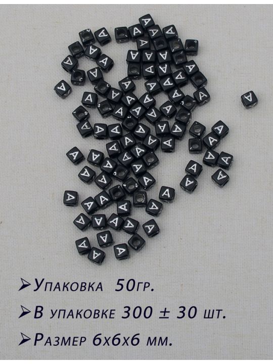 Бусины кубические «Литера A», чёрные, размер 6х6 мм. упаковка 50 гр.