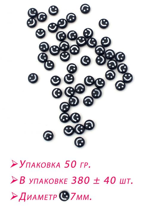Бусины «Смайлик»,черные, диаметр 7 мм. упаковка 50 гр.