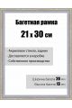 Рамка багетная для картин со стеклом 21 x 30 см,  РБ-042