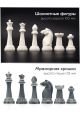 Шахматные фигуры «Узорные» мраморная крошка
