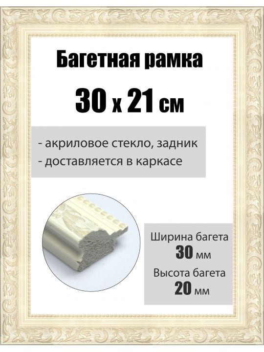 Рамка багетная для картин со стеклом 21 x 30 см,  РБ-054