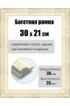 Рамка багетная для картин со стеклом 21 x 30 см,  РБ-054