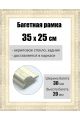 Рамка багетная для картин со стеклом 25 x 35 см,  РБ-054