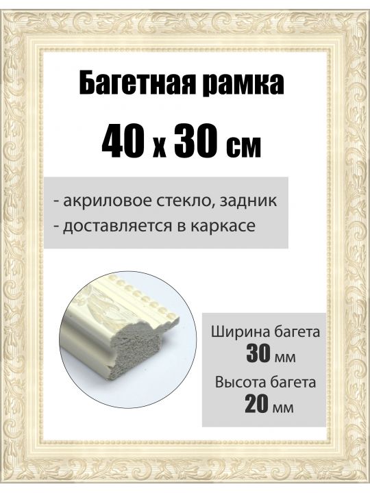 Рамка багетная для картин со стеклом 30 x 40 см,  РБ-054