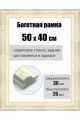 Рамка багетная для картин со стеклом 50 x 40 см,  РБ-054
