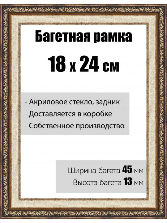 Рамка багетная для картин со стеклом 18 x 24 см,  РБ-055