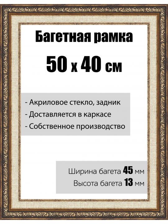 Рамка багетная для картин со стеклом 50 x 40 см, модель РБ-055