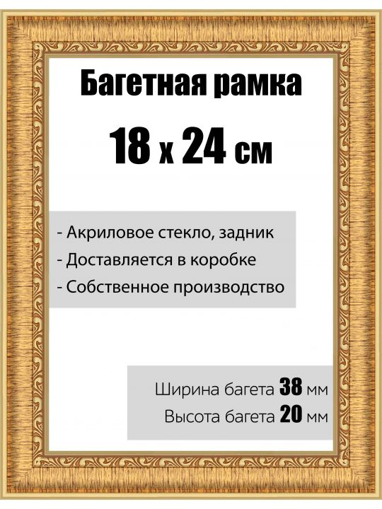 Рамка багетная для картин со стеклом 18 x 24 см,  РБ-056