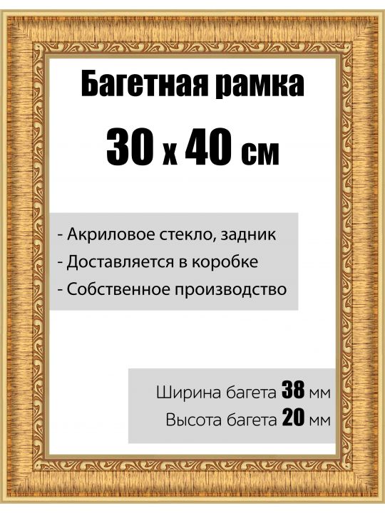 Рамка багетная для картин со стеклом 30 x 40 см, модель РБ-056