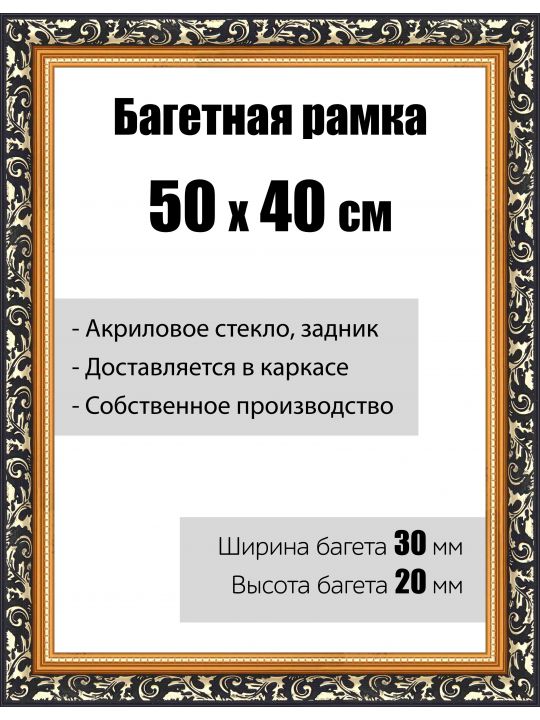 Рамка багетная для картин со стеклом 50 x 40 см, модель РБ-057