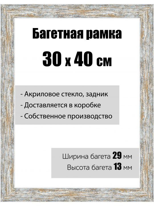 Рамка багетная для картин со стеклом 30 x 40 см, модель РБ-060