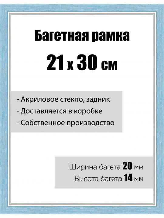 Рамка багетная для картин со стеклом 21 x 30 см,  РБ-062