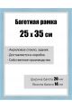 Рамка багетная для картин со стеклом 25 x 35 см, модель РБ-062