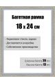 Рамка багетная для картин со стеклом 18 x 24 см,  РБ-042