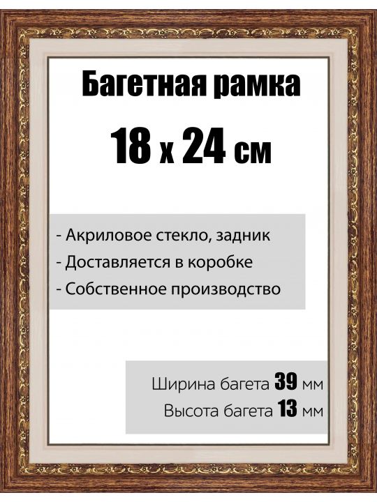 Рамка багетная для картин со стеклом 18 x 24 см,  РБ-036