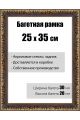 Рамка багетная для картин со стеклом 25 x 35 см,  РБ-035