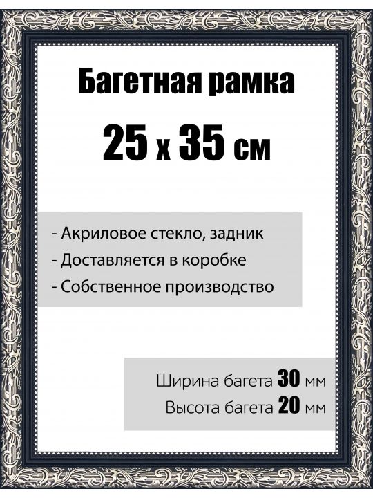 Рамка багетная для картин со стеклом 25 x 35 см,  РБ-034