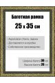 Рамка багетная для картин со стеклом 25 x 35 см,  РБ-033