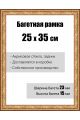 Рамка багетная для картин со стеклом 25 x 35 см,  РБ-025