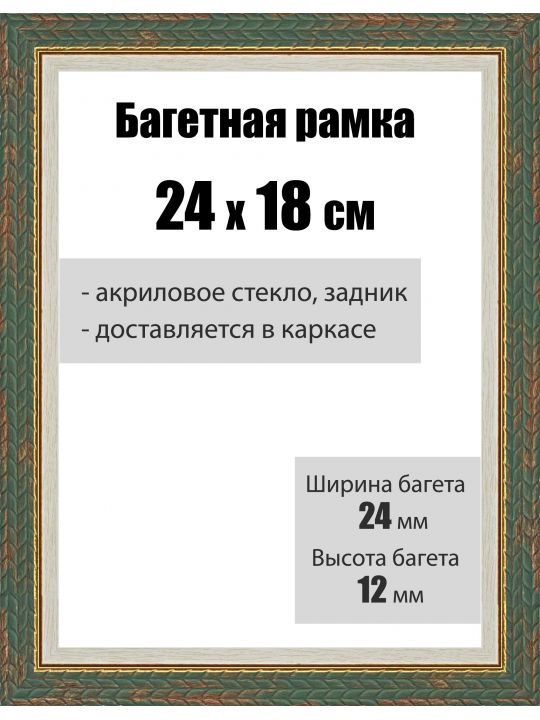 Рамка багетная для картин со стеклом 18 x 24 см,  РБ-021