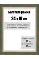 Рамка багетная для картин со стеклом 18 x 24 см,  РБ-021