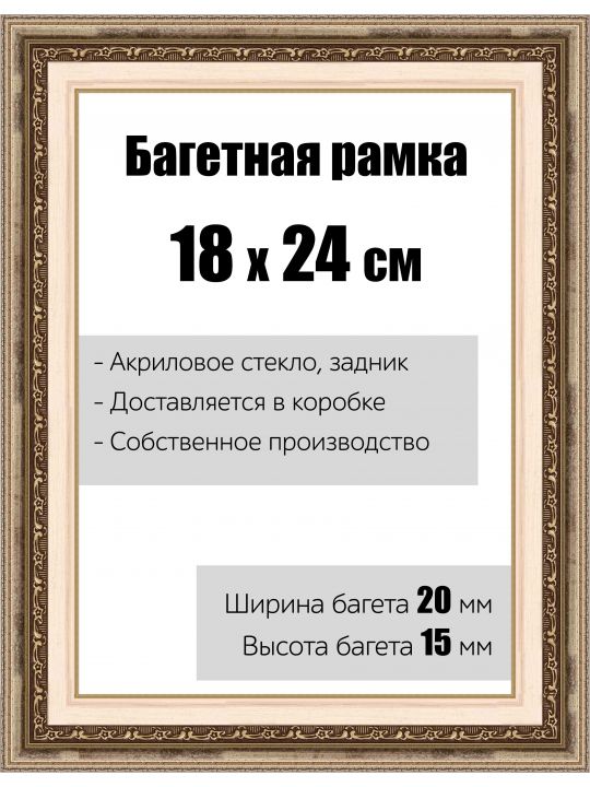 Рамка багетная для картин со стеклом 18 x 24 см,  РБ-004