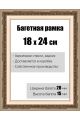 Рамка багетная для картин со стеклом 18 x 24 см,  РБ-004