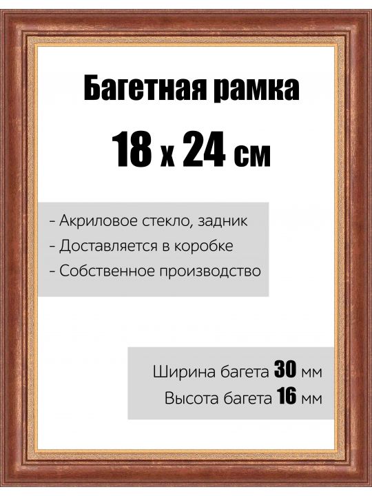 Рамка багетная для картин со стеклом 18 x 24 см,  РБ-003