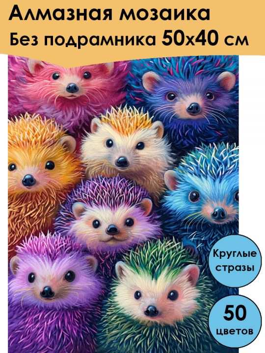 Алмазная мозаика без подрамника «Ёжики» 50x40 см, 50 цветов