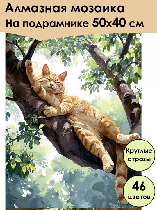 Алмазная мозаика на подрамнике «Котик на ветке» 50x40 см, 46 цветов