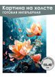 Картина интерьерная «Цветок в море» холст 50 x 40 см