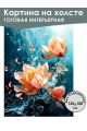 Картина интерьерная «Цветок в море» холст 130 x 100 см