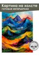 Картина интерьерная «Горы красками» холст 40 x 30 см