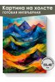 Картина интерьерная на подрамнике «Горы красками» холст 50 x 40 см