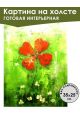 Картина интерьерная «Красный клевер» холст 25 x 35 см
