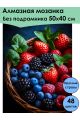 Алмазная мозаика без подрамника «Вкус лета» 50x40 см, 48 цветов
