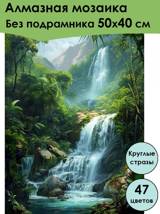 Алмазная мозаика без подрамника «Водопад» 50x40 см, 47 цветов