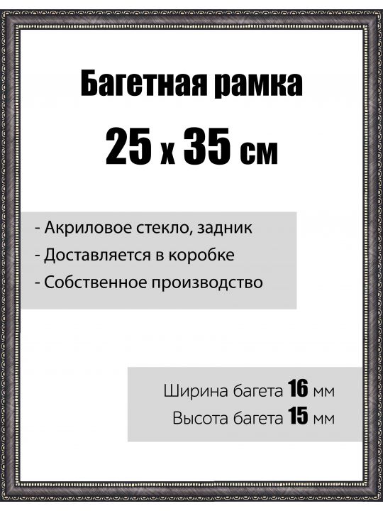 Рамка багетная для картин со стеклом 25 x 35 см, модель РБ-029