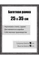 Рамка багетная для картин со стеклом 25 x 35 см, модель РБ-029