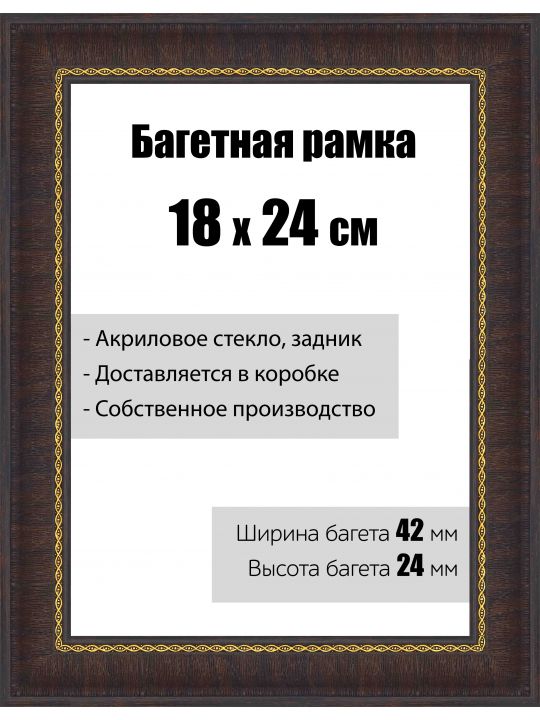 Рамка багетная для картин со стеклом 18 x 24 см,  РБ-051