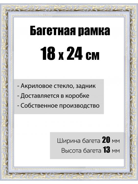Рамка багетная для картин со стеклом 18 x 24 см, модель РБ-044